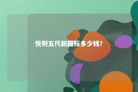 悦刻五代新国标多少钱？ 